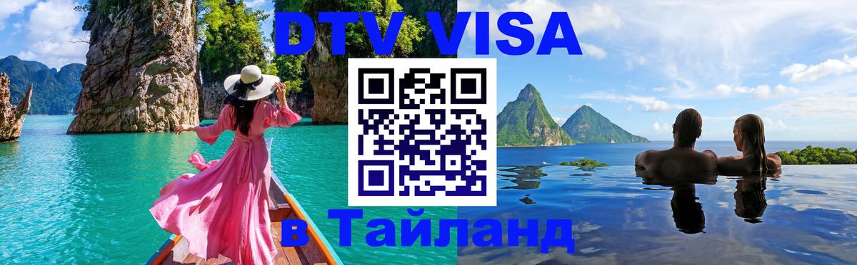 DTV Visa Тайланд купить 