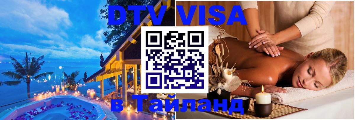 Visa в Таиланд 
